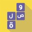 وصلة Wasla - كلمات متقاطعة For iOS
