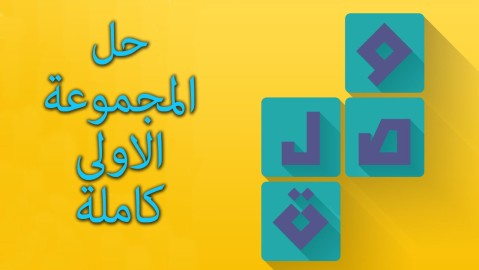وصلة Wasla - كلمات متقاطعة