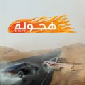 Drift هجولة For iOS