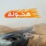 Drift هجولة For iOS