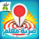 لعبة ضربة معلم