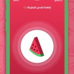 تطبيق بطيختي للايفون