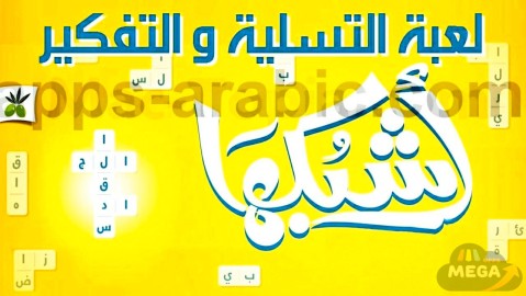 اشبكها