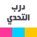 درب التحدي