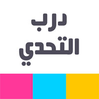 درب التحدي