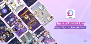 برنامج سوا دردشة خليجية