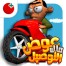 ملك التوصيل عوض ابو شفة For Android