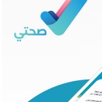 sehhaty للايفون