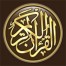 القرآن الكريم كامل بدون انترنت For iOS