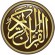برنامج القرآن الكريم كامل بدون انترنت
