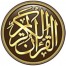 القرآن الكريم كامل بدون انترنت‎