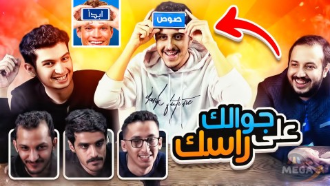 جوالك علي راسك