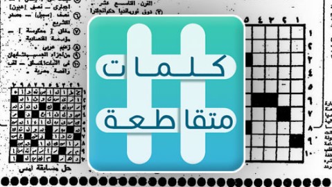 كلمات متقاطعة