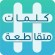 لعبة كلمات متقاطعة: أفضل لعبة كلمات عربية
