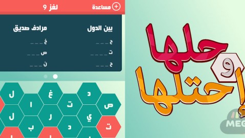 حلها واحتلها