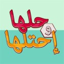 حلها واحتلها
