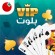 لعبة بلوت VIP