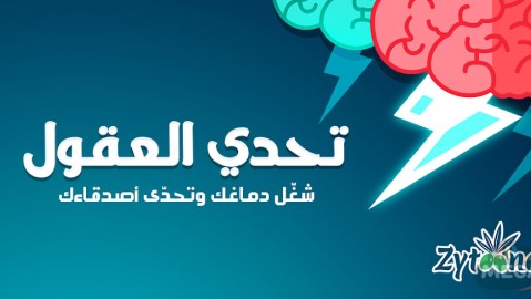 تحدي العقول 