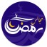مجالس رمضان For iOS