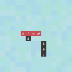 صور زوايا - لعبة تركيب كلمات