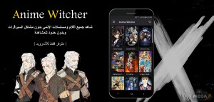برنامج انيمي ويتشر
