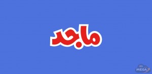 برنامج عالم ماجد
