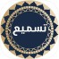 Tasmee For iOS