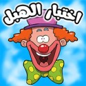 لعبة اختبار الهبل 1 For Android