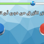 صور لعبة اختبار الهبل 1