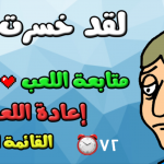 صور لعبة اختبار الهبل 1