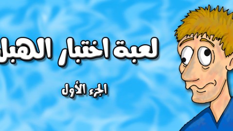 لعبة اختبار الهبل 1