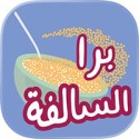 برا السالفة For iOS