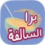 برا السالفة For iOS