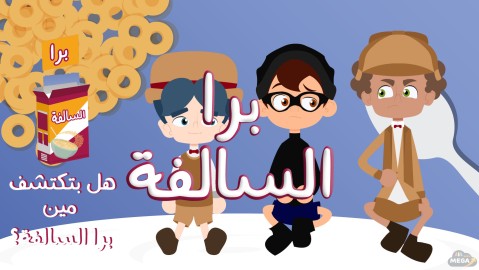 برا السالفة
