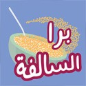 barrah alsalfah