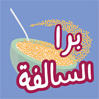 برا السالفة