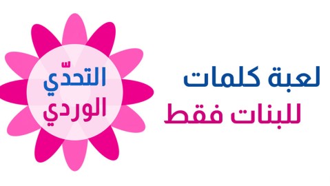 التحدي الوردي - كلمات البنات