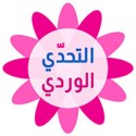 لعبة التحدي الوردي