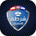 شرطة الاطفال المطور For Android