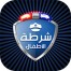 شرطة الاطفال المطور For Android