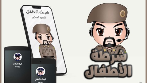 شرطة الاطفال المطور