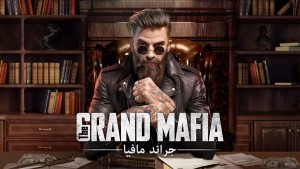 لعبة جراند مافيا