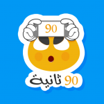 صور 90 ثانية