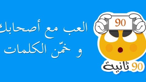 90 ثانية