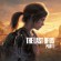 تغيرات جديدة تطرأ علي القصة و الأدوار في لعبة The Last of Us !