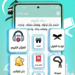 صور رفيق المسلم : قران, اذان, ذكر