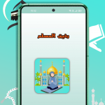 صور رفيق المسلم : قران, اذان, ذكر