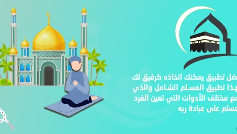 رفيق المسلم : قران, اذان, ذكر