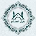 رفيق المسلم
