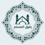 رفيق المسلم